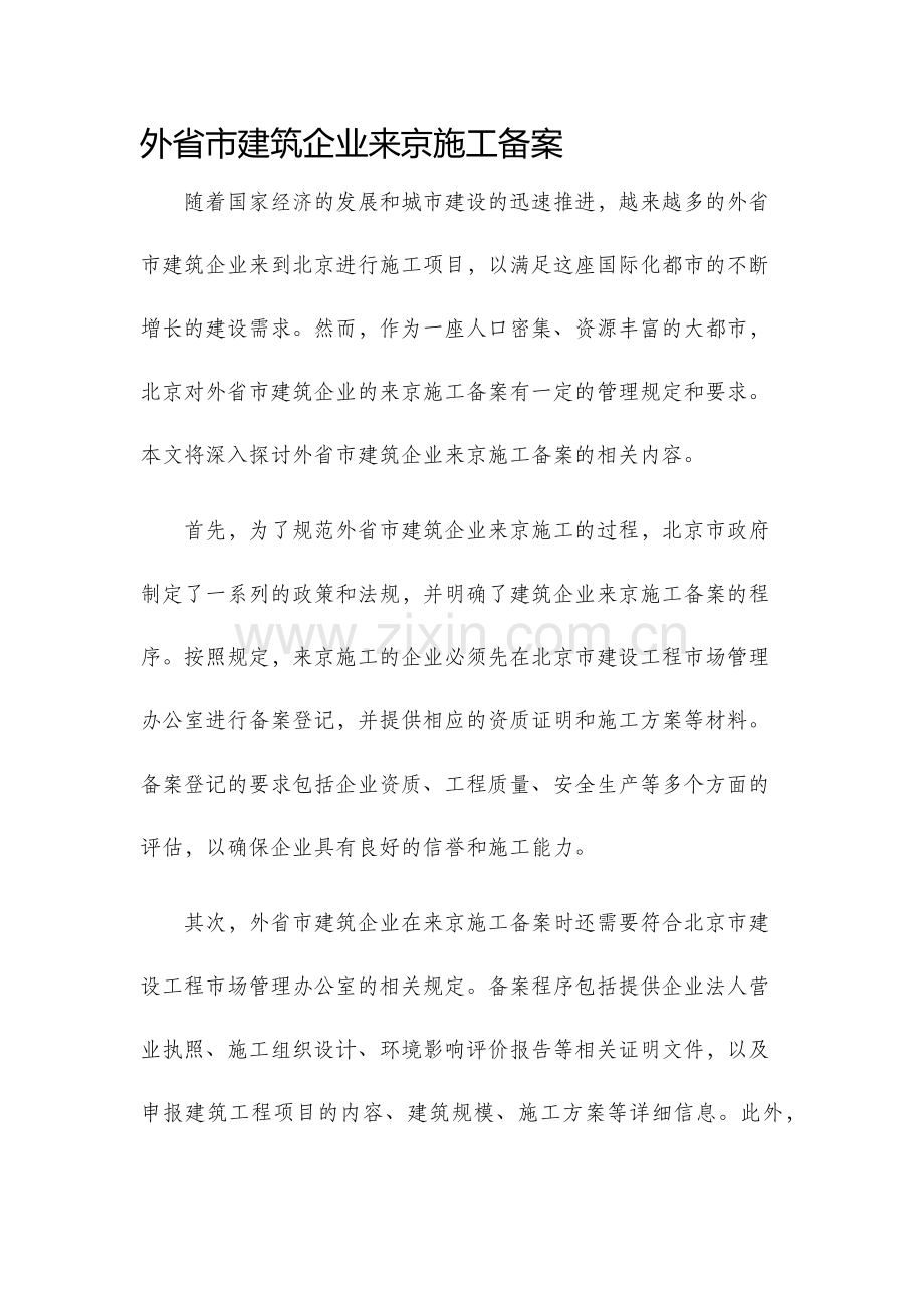 外省市建筑企业来京施工备案.docx_第1页