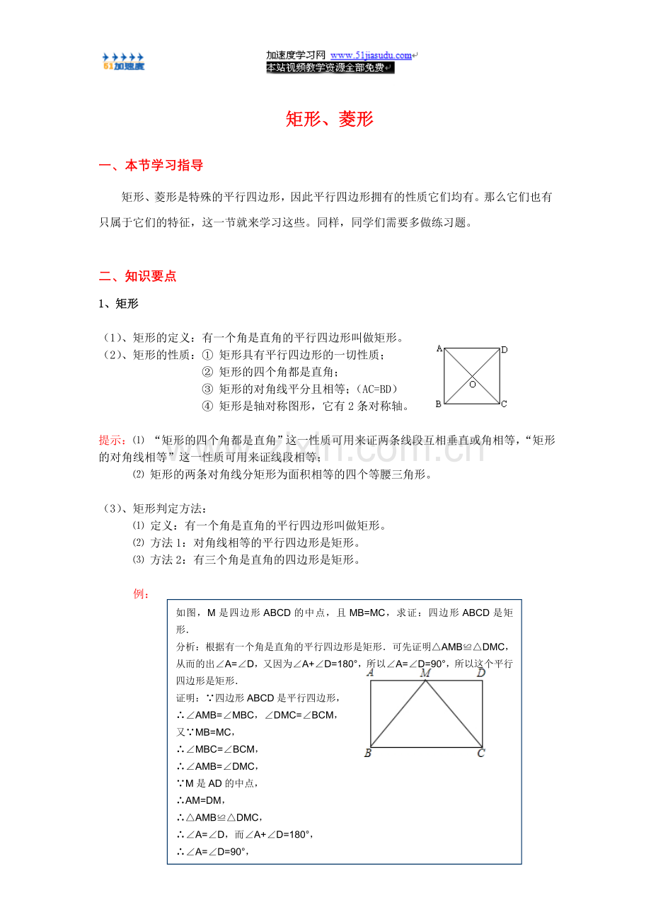 八年级下册数学《四边形》矩形、菱形知识点整理.doc_第1页