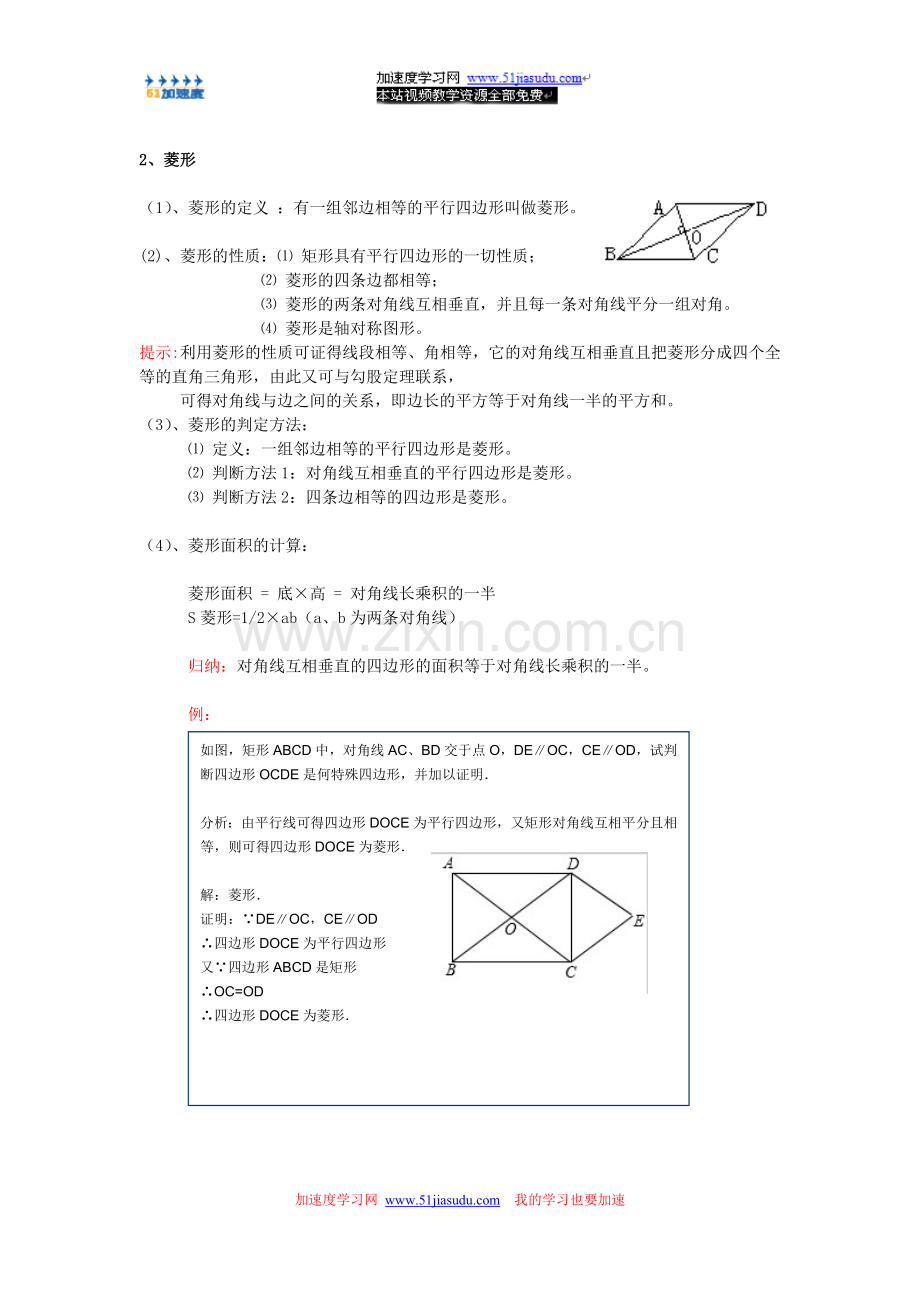八年级下册数学《四边形》矩形、菱形知识点整理.doc_第2页