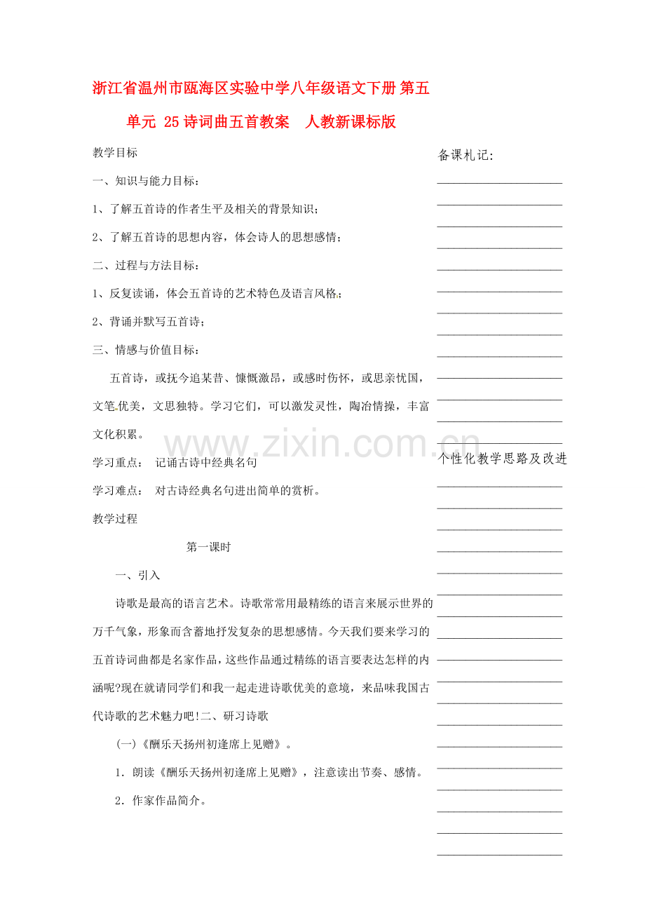 浙江省温州市瓯海区实验中学八年级语文下册 第五单元 25诗词曲五首教案人教新课标版.doc_第1页