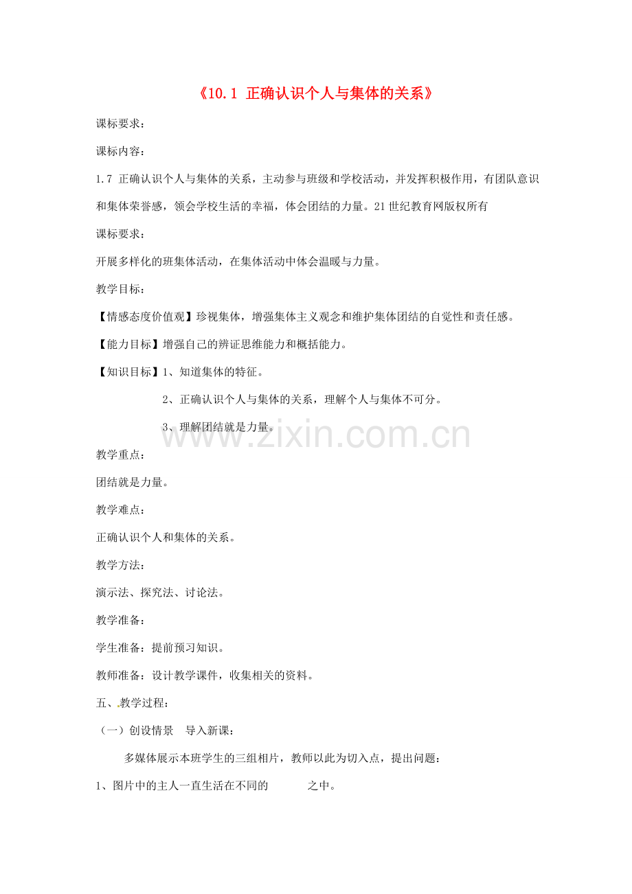 山东省新泰市青云街道第一初级中学八年级政治下册《10.1 正确认识个人与集体的关系》教案 鲁教版.doc_第1页
