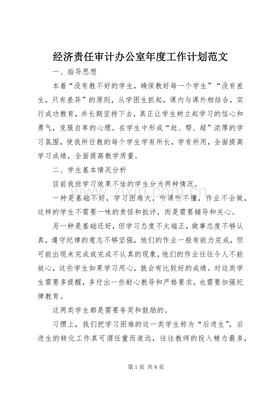 经济责任审计办公室年度工作计划范文.docx_第1页