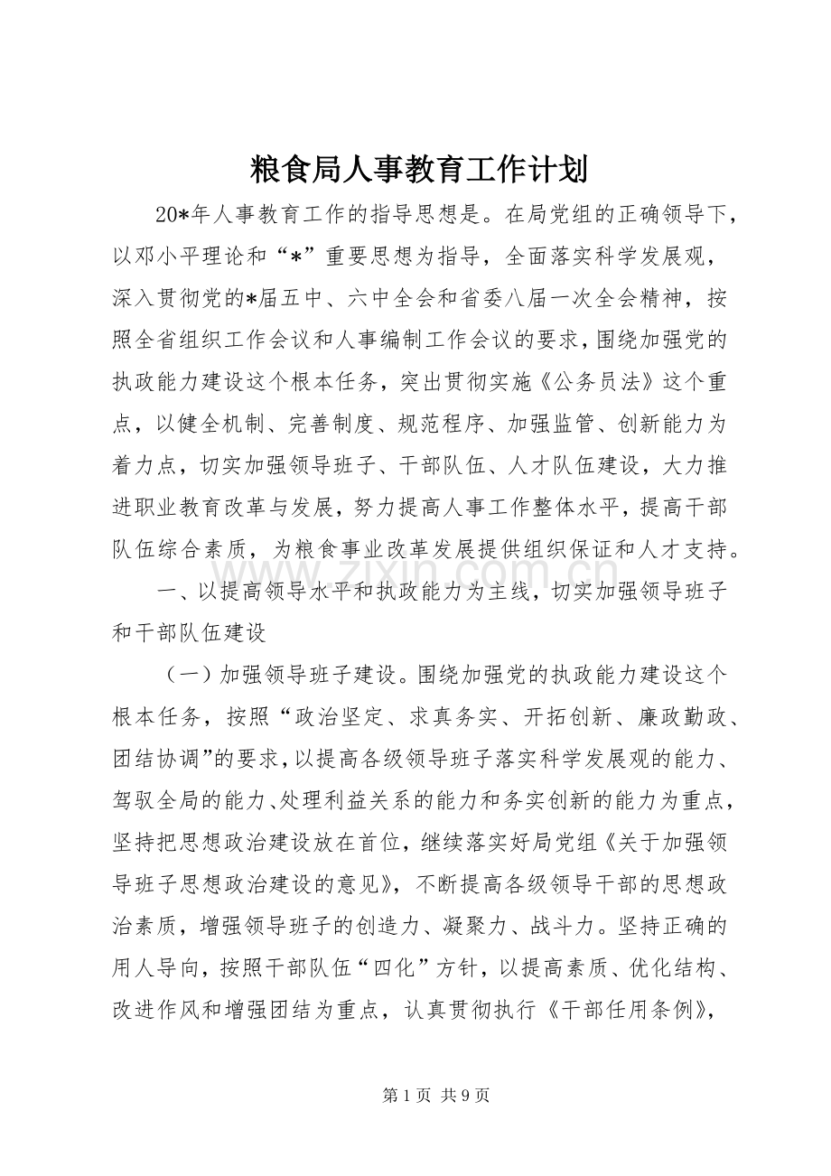 粮食局人事教育工作计划.docx_第1页