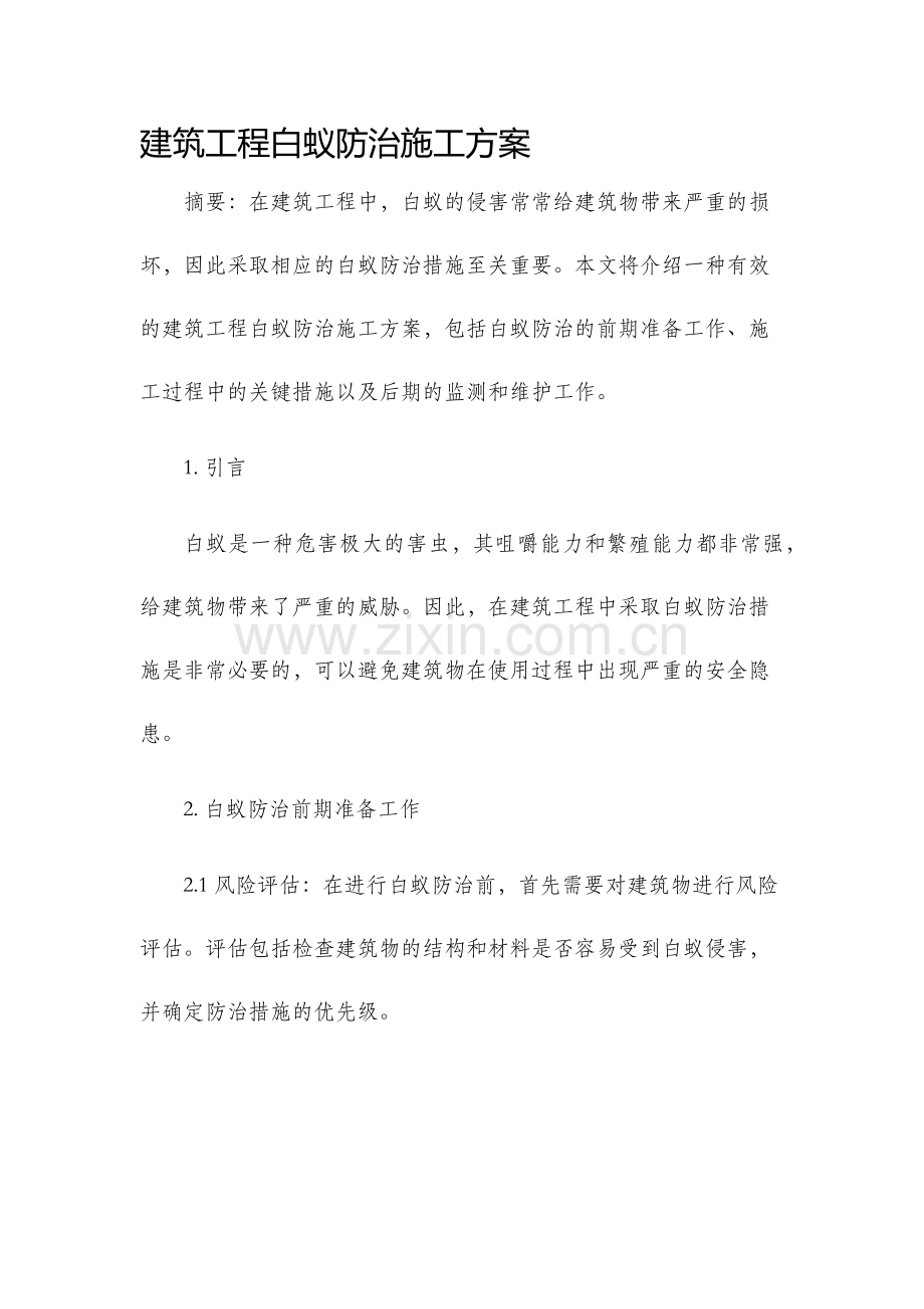 建筑工程白蚁防治施工方案.docx_第1页