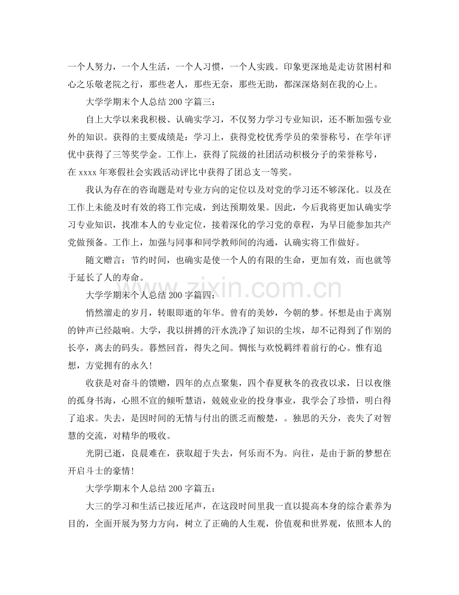 大学学期末个人参考总结200字6篇（通用）.docx_第2页