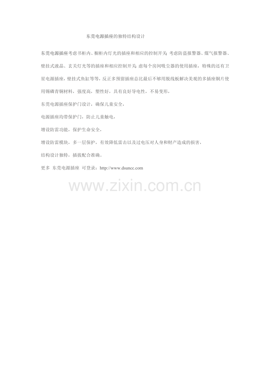 东莞电源插座的独特结构设计.doc_第1页