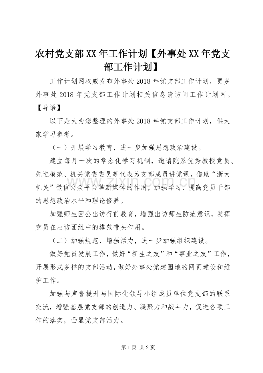 农村党支部XX年工作计划【外事处XX年党支部工作计划】.docx_第1页