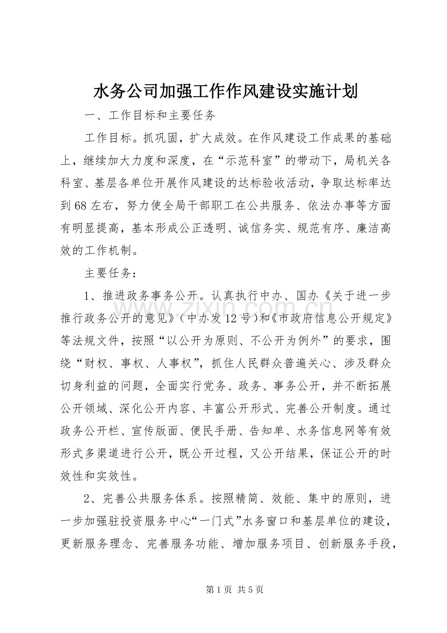 水务公司加强工作作风建设实施计划 .docx_第1页