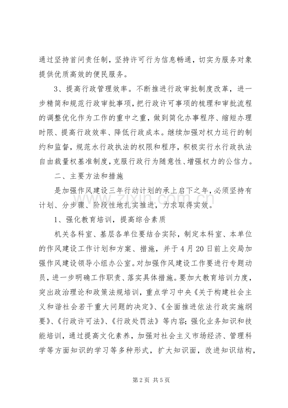 水务公司加强工作作风建设实施计划 .docx_第2页