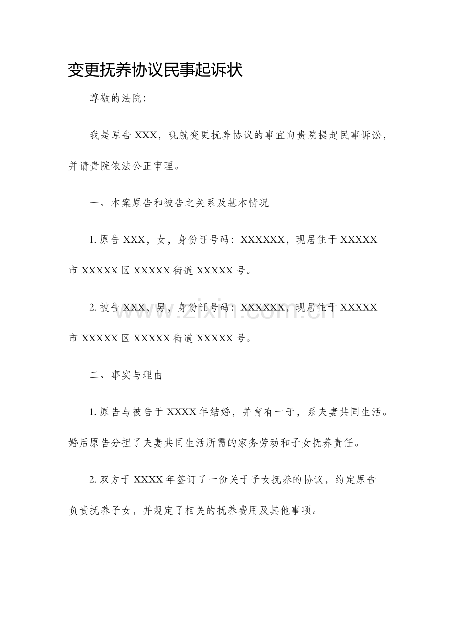 变更抚养协议民事起诉状.docx_第1页