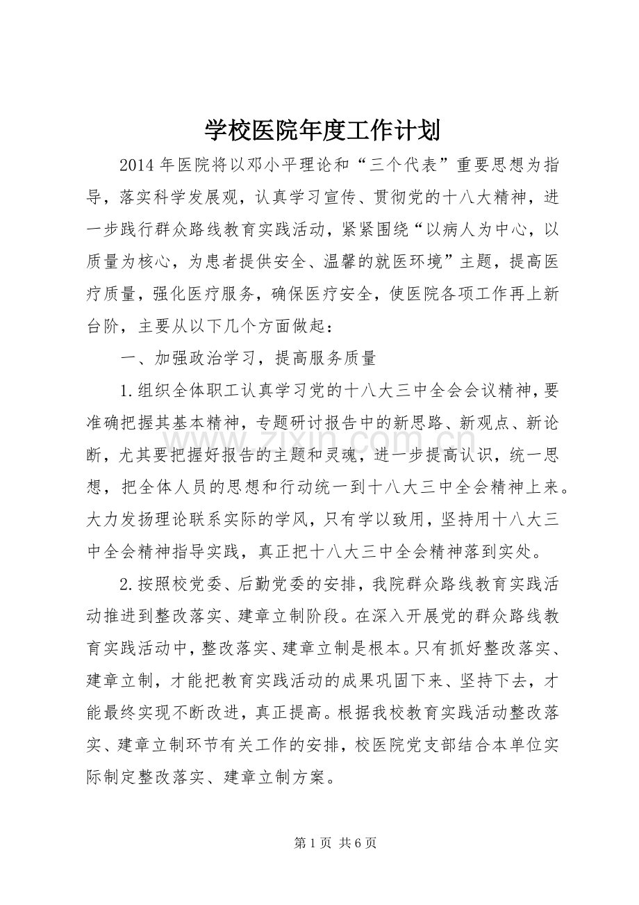 学校医院年度工作计划.docx_第1页