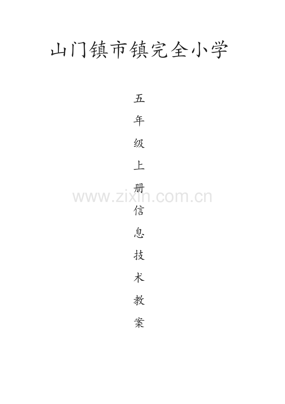 五年级上册全册计算机教案南方出版社.doc_第1页