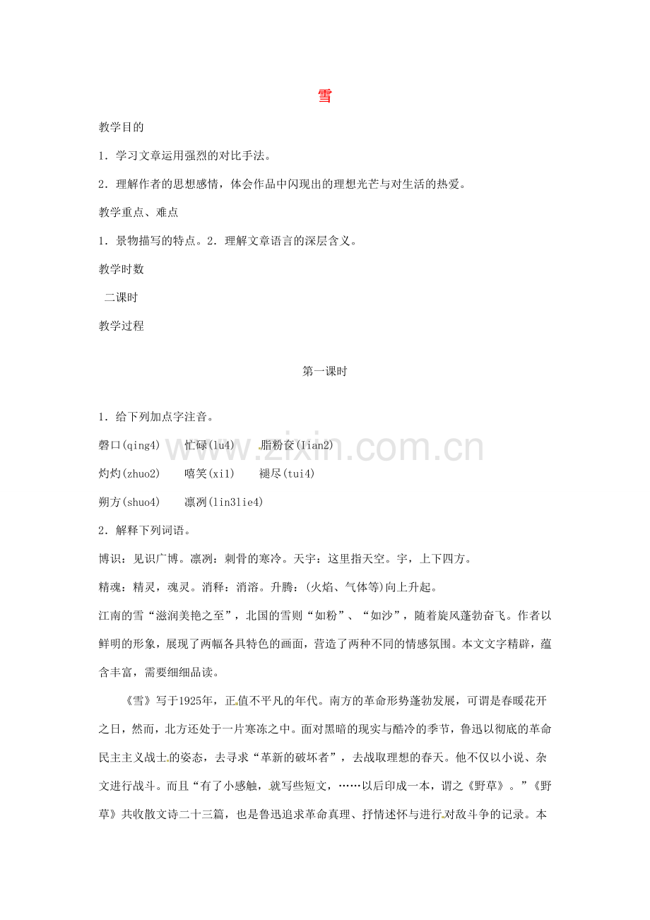 河南省信阳市第六高级中学八年级语文下册《第6课 雪》教案 人教新课标版.doc_第1页