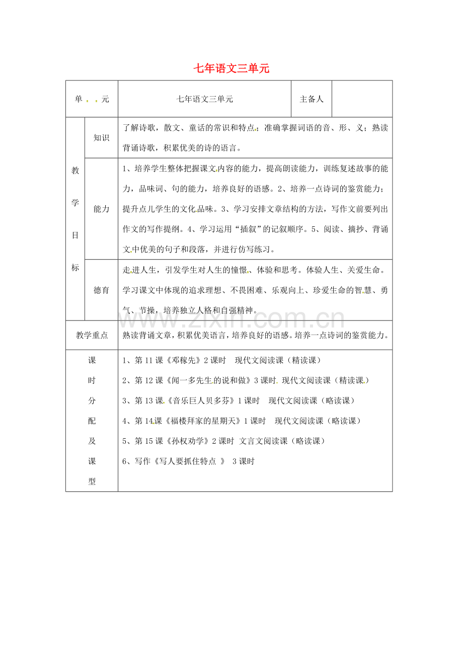 七年级语文下册 第3单元教案 （新版）新人教版-（新版）新人教版初中七年级下册语文教案.doc_第1页