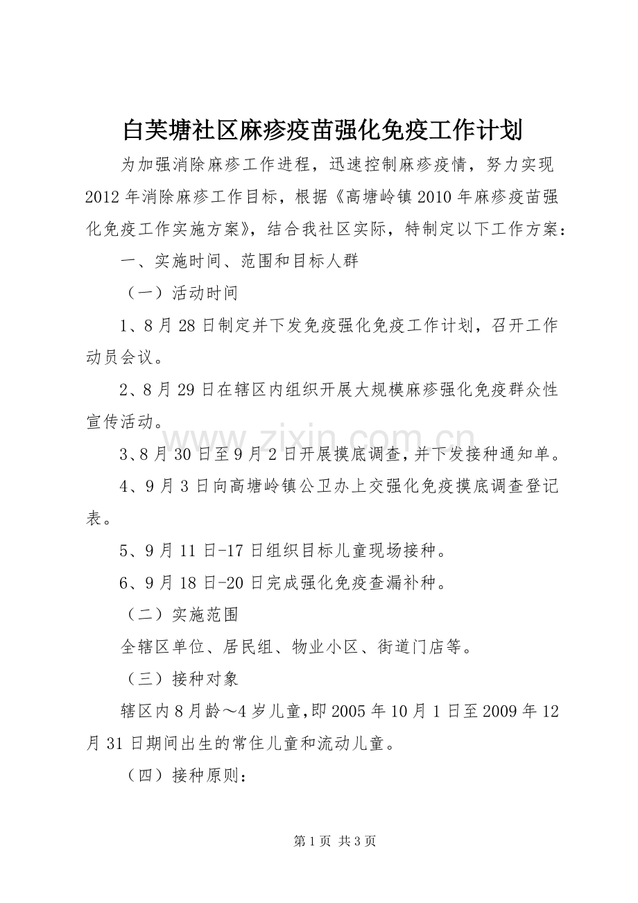 白芙塘社区麻疹疫苗强化免疫工作计划_1.docx_第1页