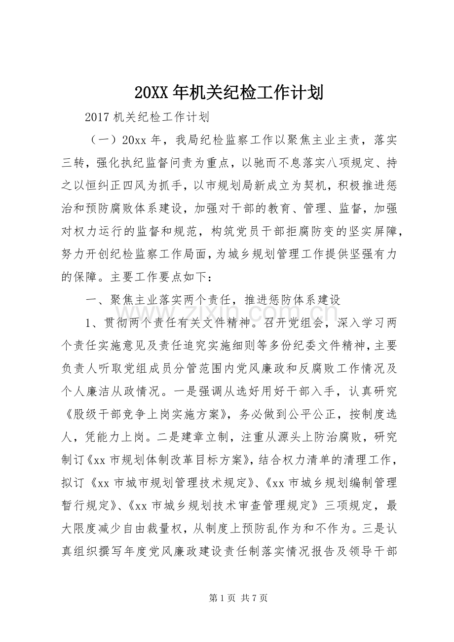 20XX年机关纪检工作计划 .docx_第1页
