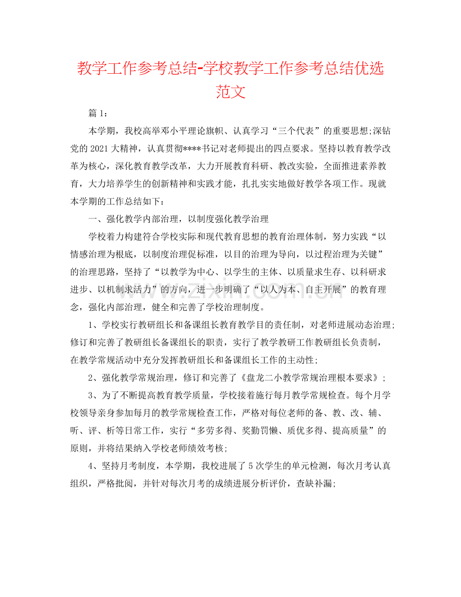 教学工作参考总结学校教学工作参考总结优选范文.docx_第1页