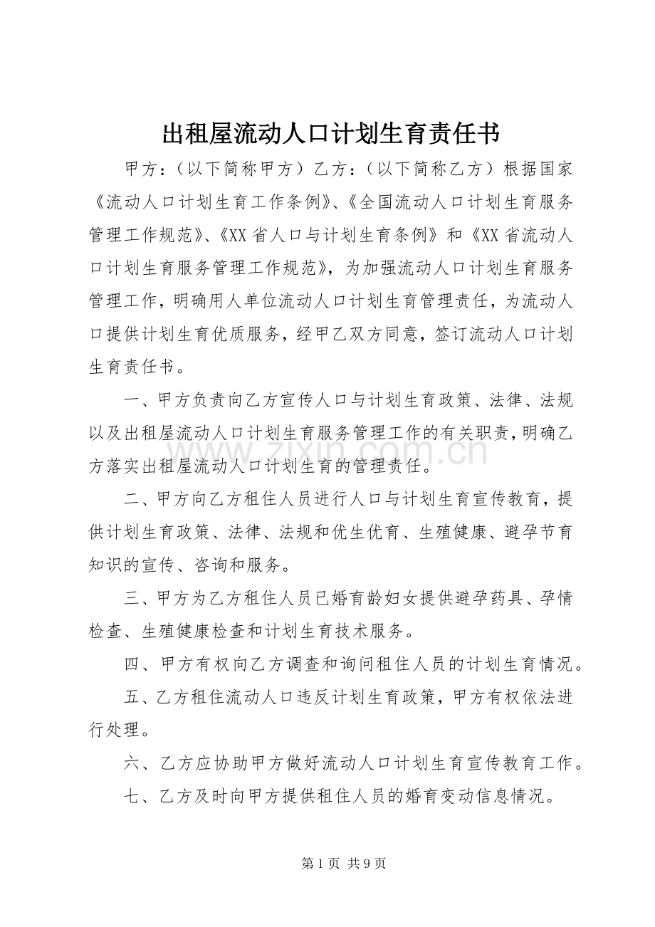 出租屋流动人口计划生育责任书.docx_第1页