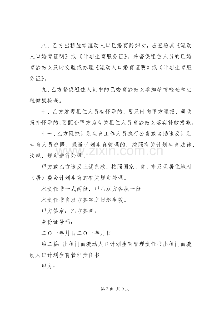 出租屋流动人口计划生育责任书.docx_第2页