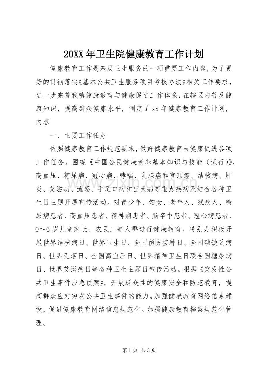 20XX年卫生院健康教育工作计划.docx_第1页