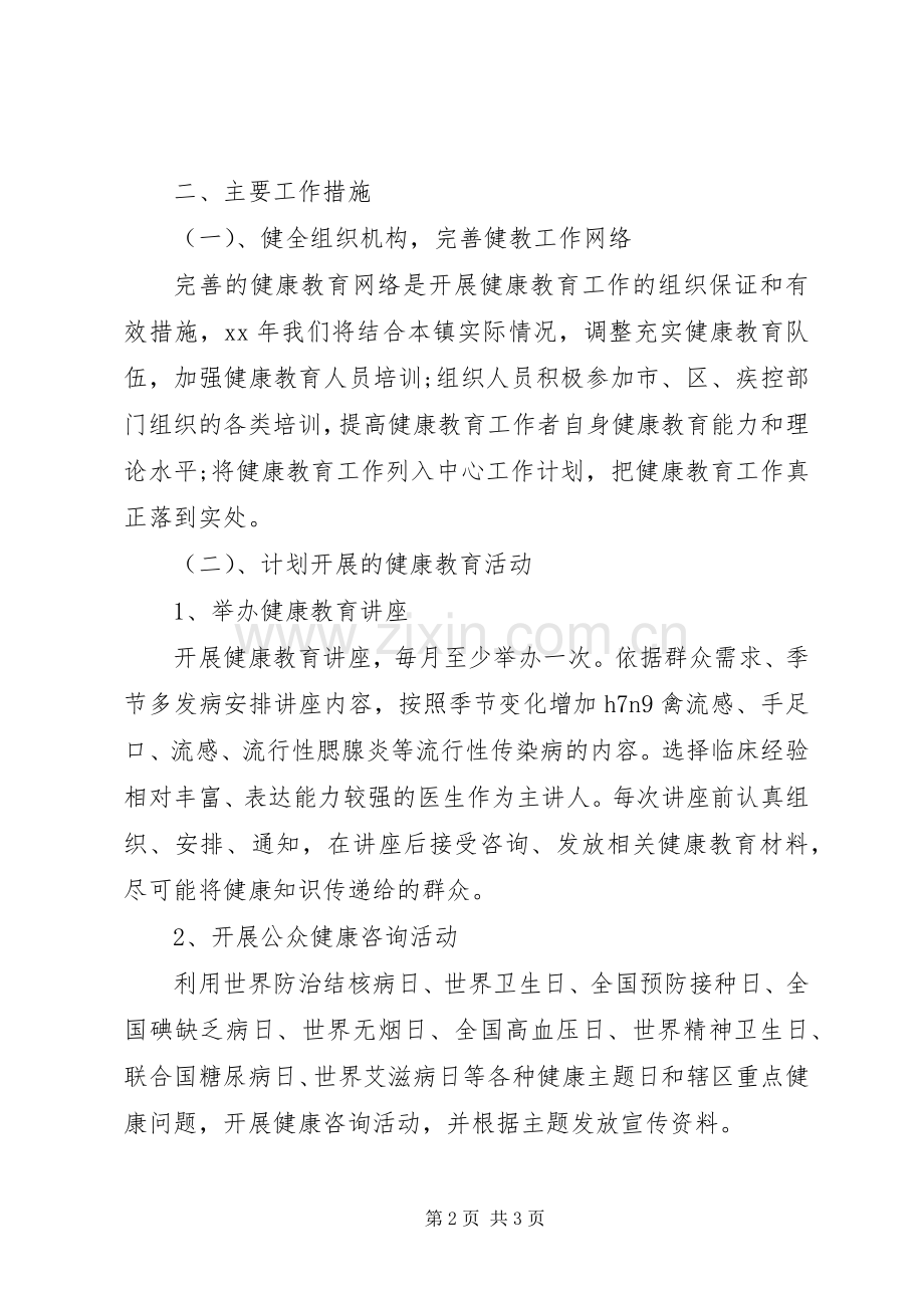 20XX年卫生院健康教育工作计划.docx_第2页