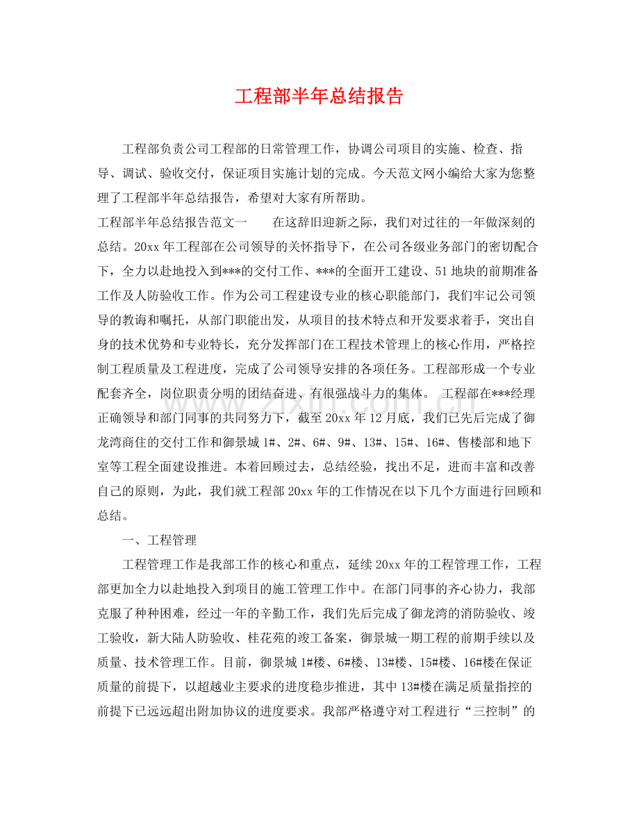 工程部半年总结报告 .docx_第1页