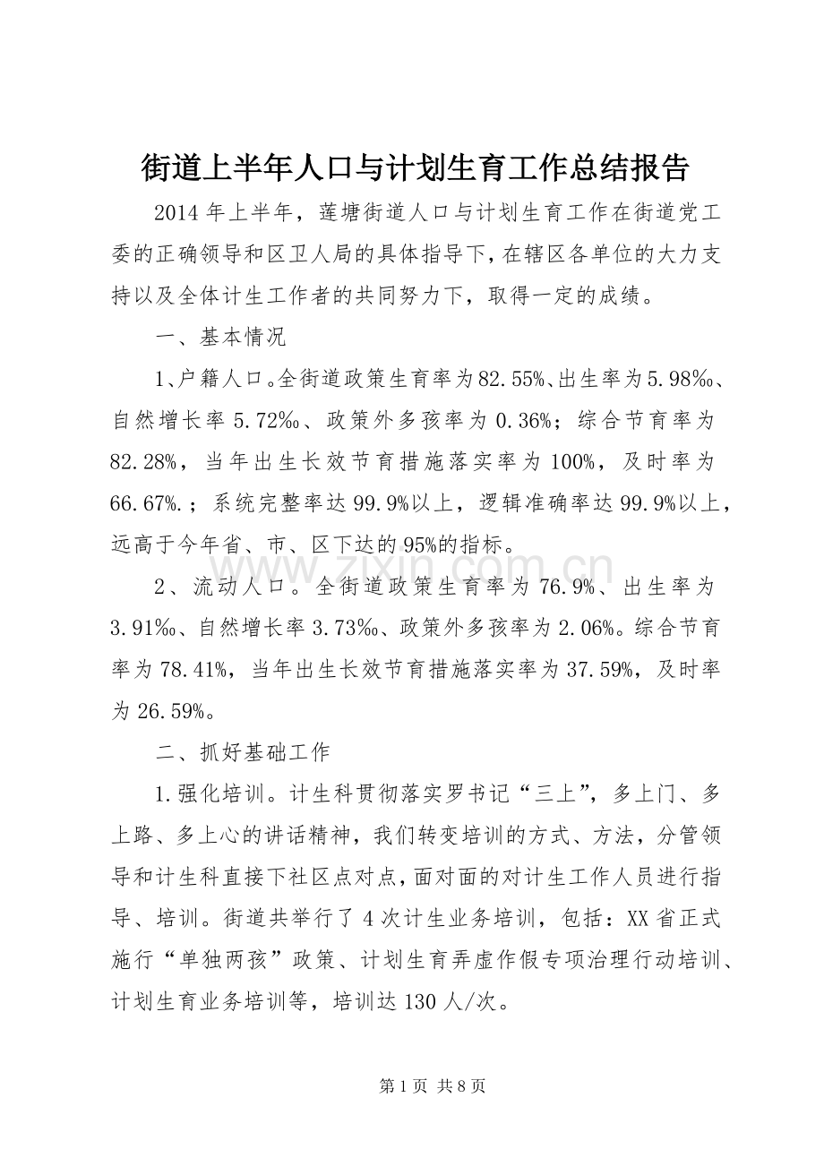 街道上半年人口与计划生育工作总结报告.docx_第1页