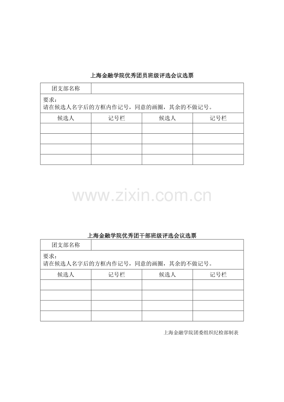 上海金融学院优秀团员班级评选会议选票.doc_第1页