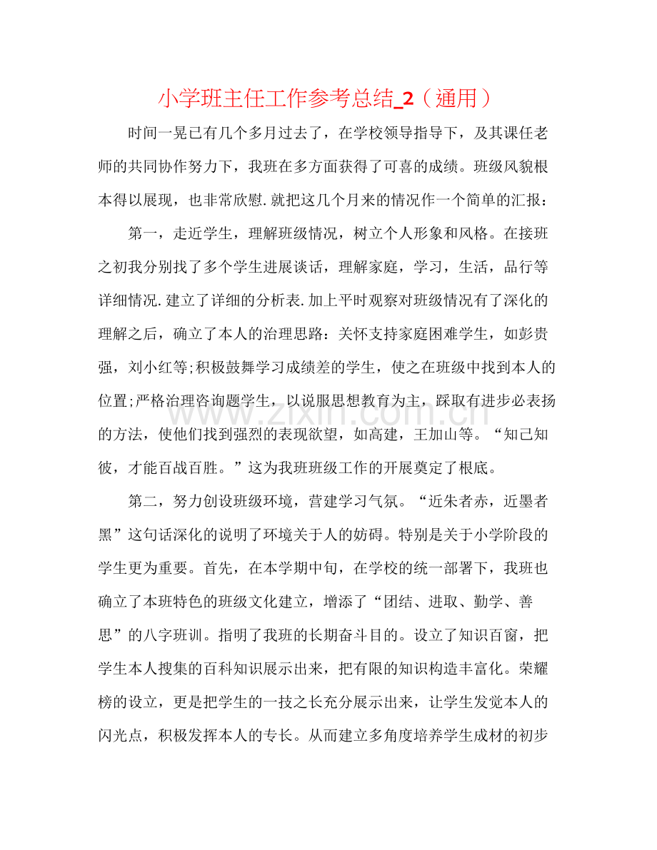 小学班主任工作参考总结_2（通用）.docx_第1页