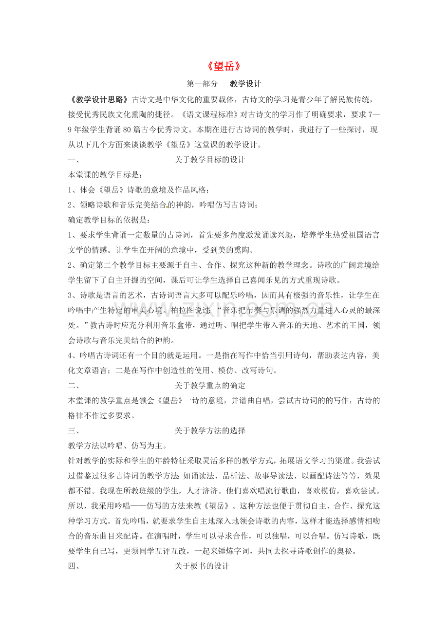 秋七年级语文上册 第六单元 21《古诗五首-望岳》教案 （新版）语文版-（新版）语文版初中七年级上册语文教案.doc_第1页