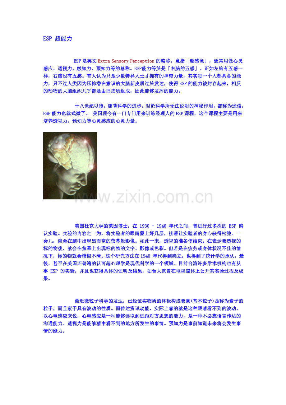 ESP+超能力与锻炼.doc_第1页