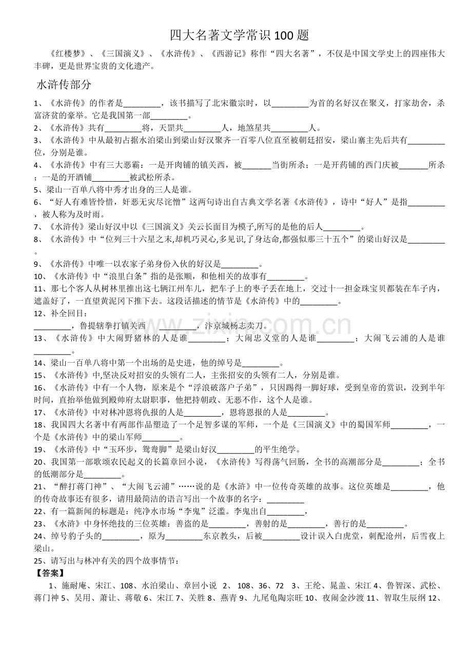 四大名著文学常识100题.docx_第1页