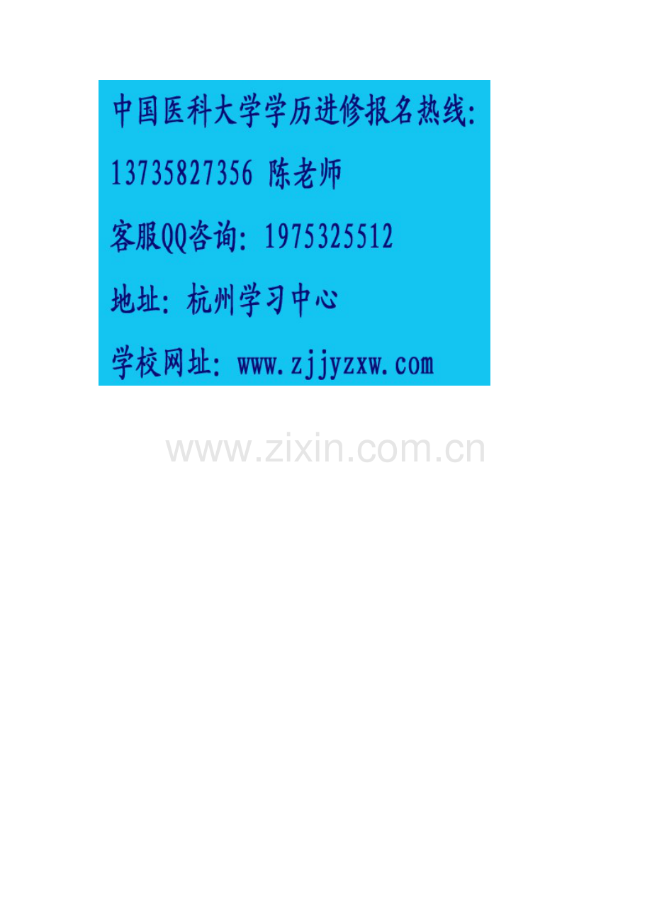 杭州学习中心中国医科大学网络教育大专本.doc_第2页