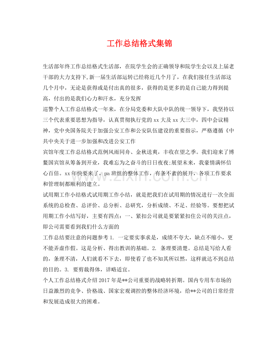 工作总结格式集锦 .docx_第1页
