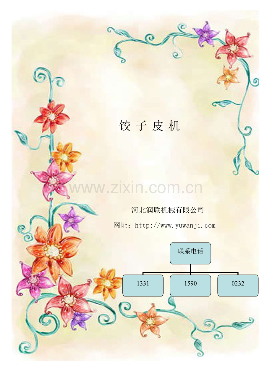全自动饺子皮机参数报价.doc_第1页