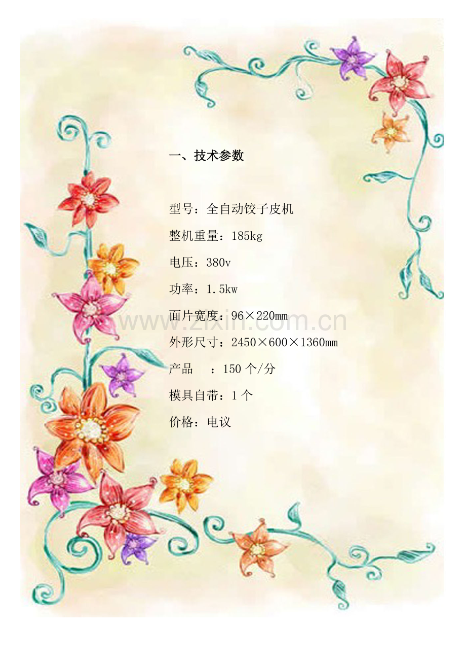 全自动饺子皮机参数报价.doc_第2页