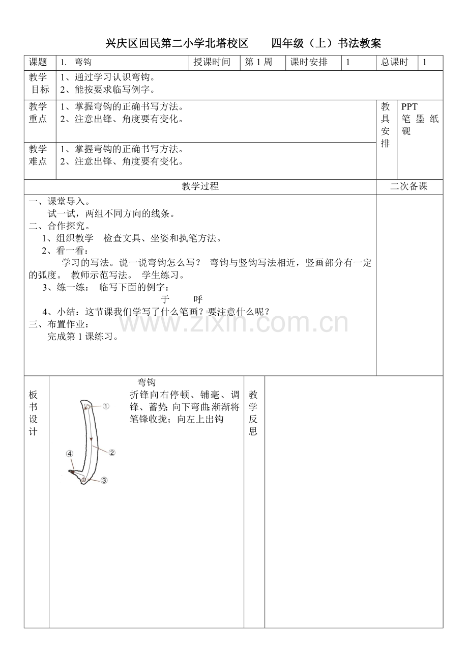 四年级（上）书法教案.doc_第1页