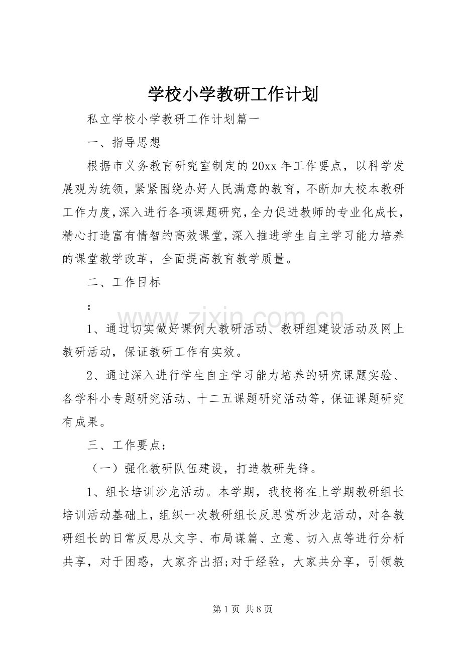 学校小学教研工作计划.docx_第1页