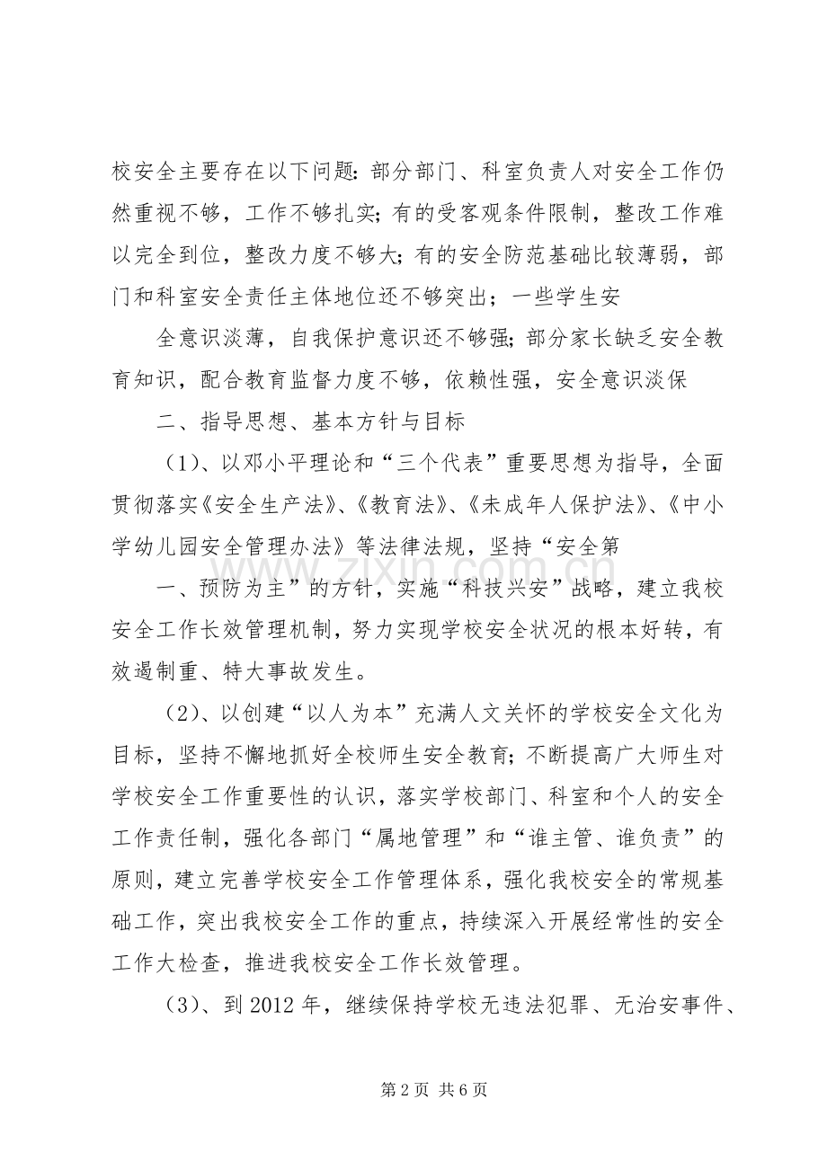 学校安全维稳工作计划 .docx_第2页