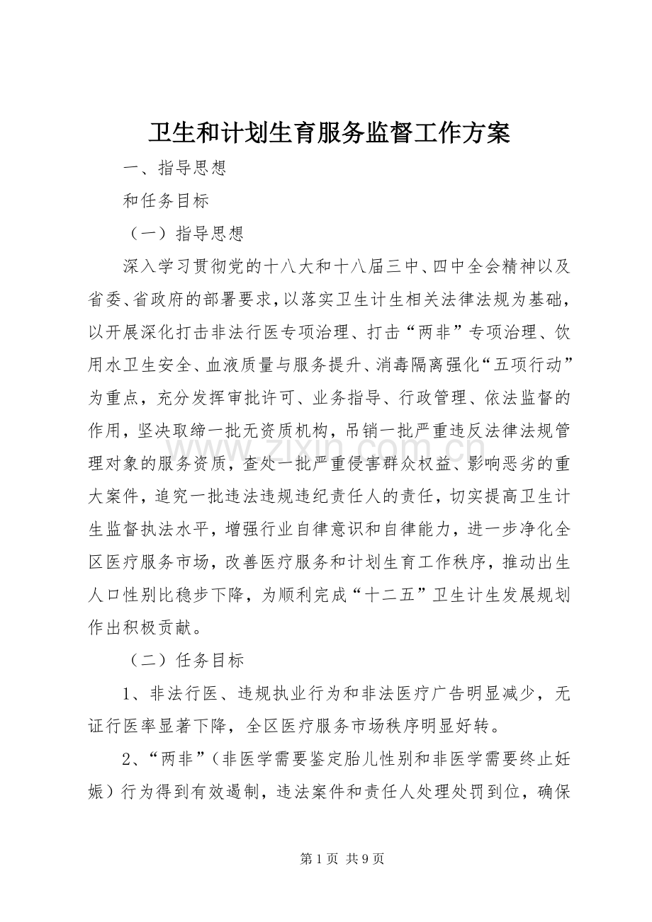卫生和计划生育服务监督工作方案.docx_第1页