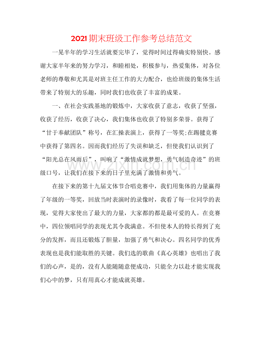 期末班级工作参考总结范文.docx_第1页