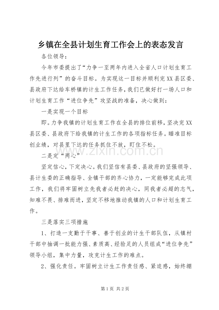 乡镇在全县计划生育工作会上的表态发言.docx_第1页
