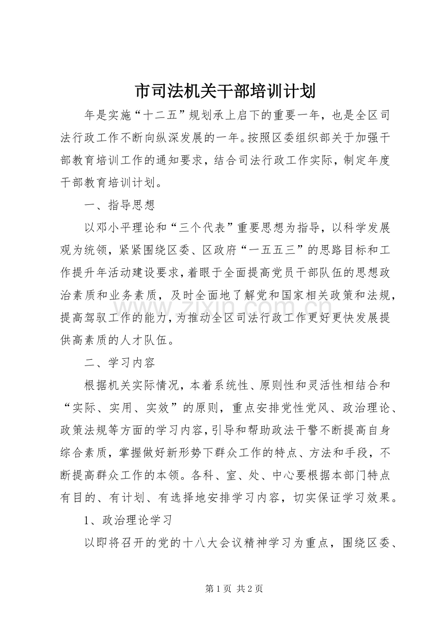 市司法机关干部培训计划.docx_第1页