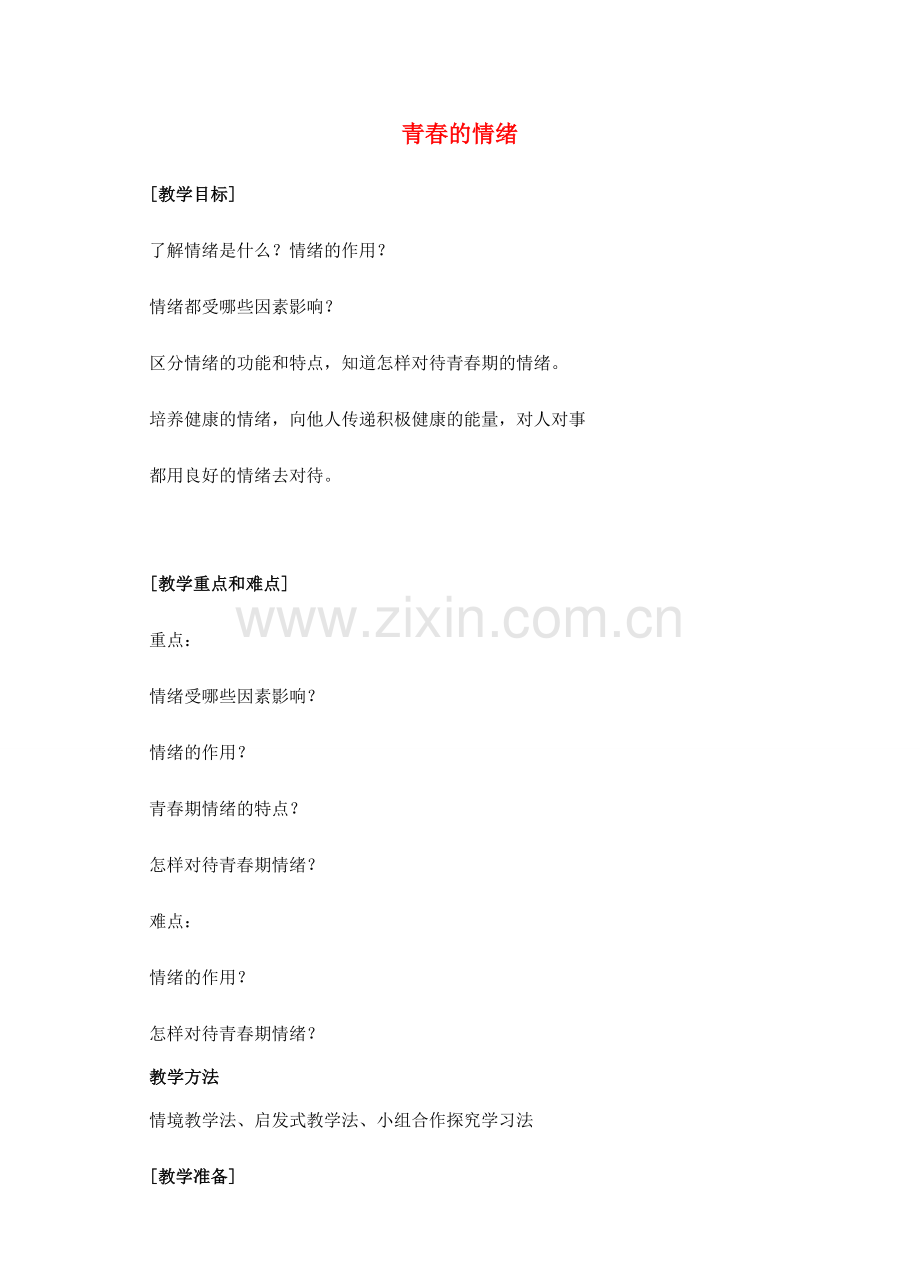 （秋季版）七年级道德与法治下册 第二单元 做情绪情感的主人 第四课 揭开情绪的面纱 第1框 青春的情绪教案 新人教版-新人教版初中七年级下册政治教案.doc_第1页