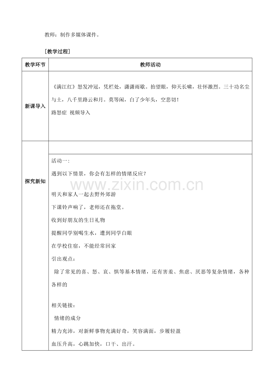 （秋季版）七年级道德与法治下册 第二单元 做情绪情感的主人 第四课 揭开情绪的面纱 第1框 青春的情绪教案 新人教版-新人教版初中七年级下册政治教案.doc_第2页
