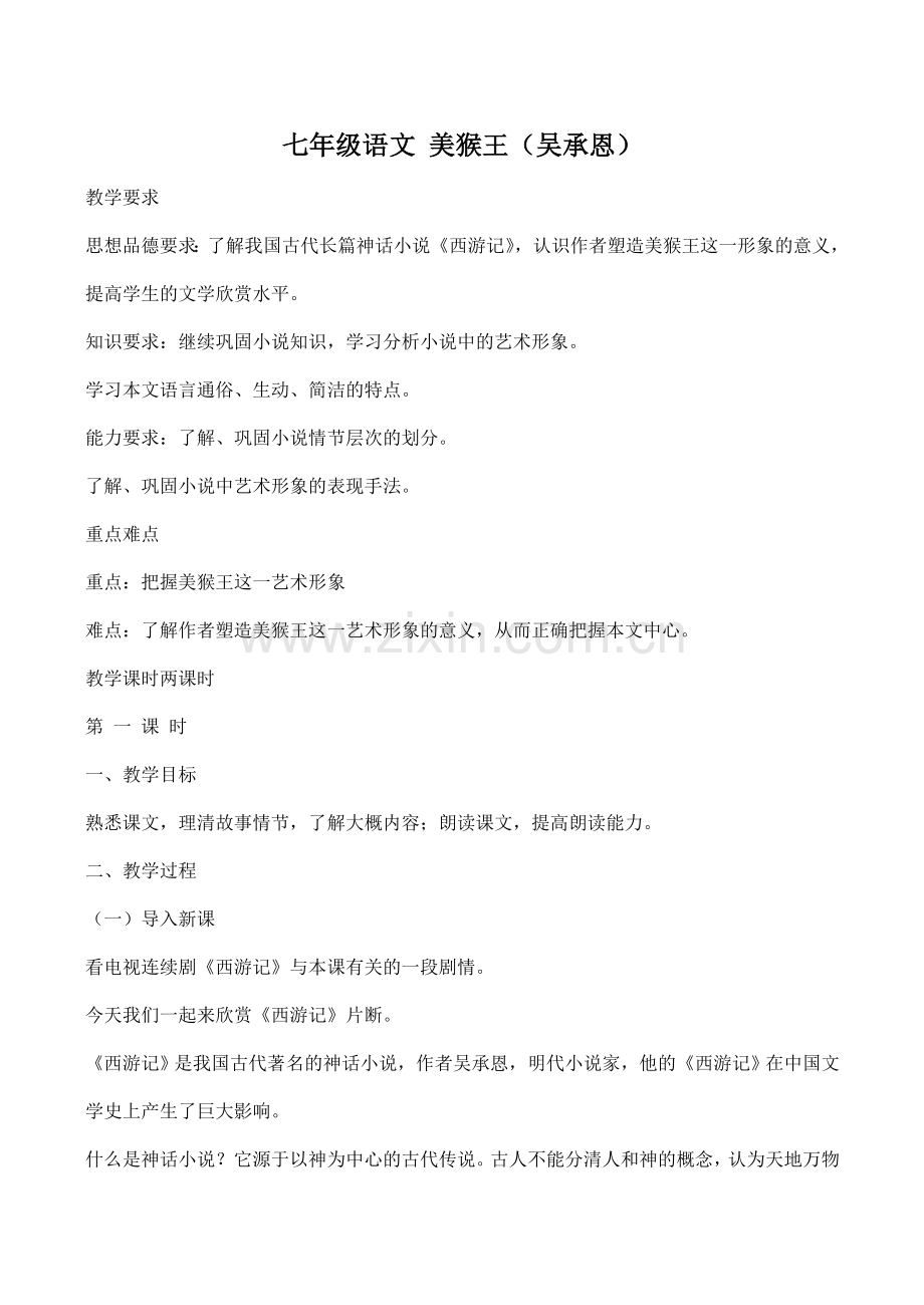 七年级语文 美猴王（吴承恩）.doc_第1页
