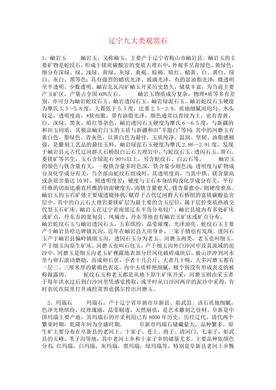辽宁九大类观赏石.doc_第1页