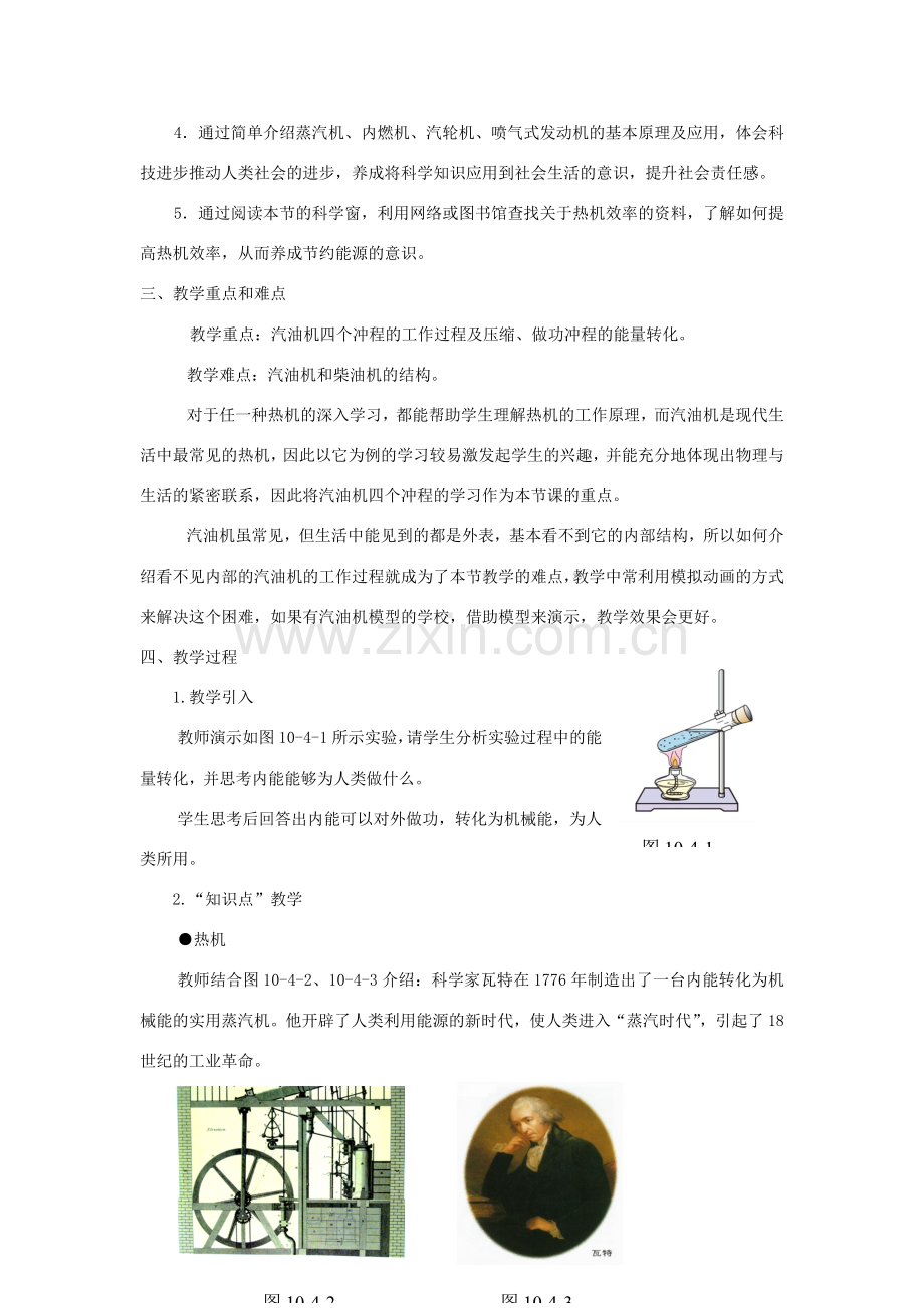 九年级物理全册 第十章 机械能、内能及其转化 第四节 热机教案（新版）北师大版-（新版）北师大版初中九年级全册物理教案.doc_第2页
