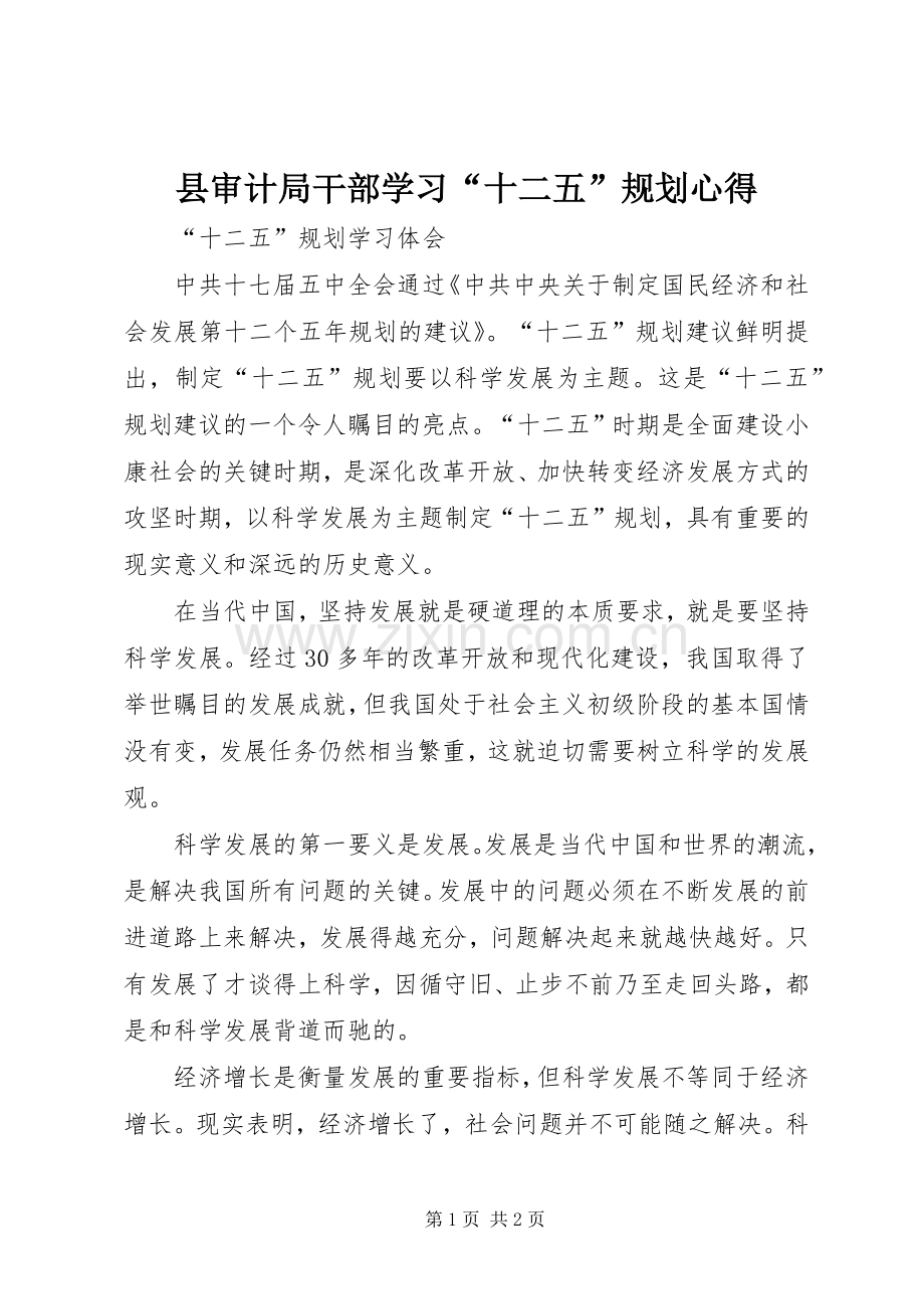 县审计局干部学习“十二五”规划心得.docx_第1页