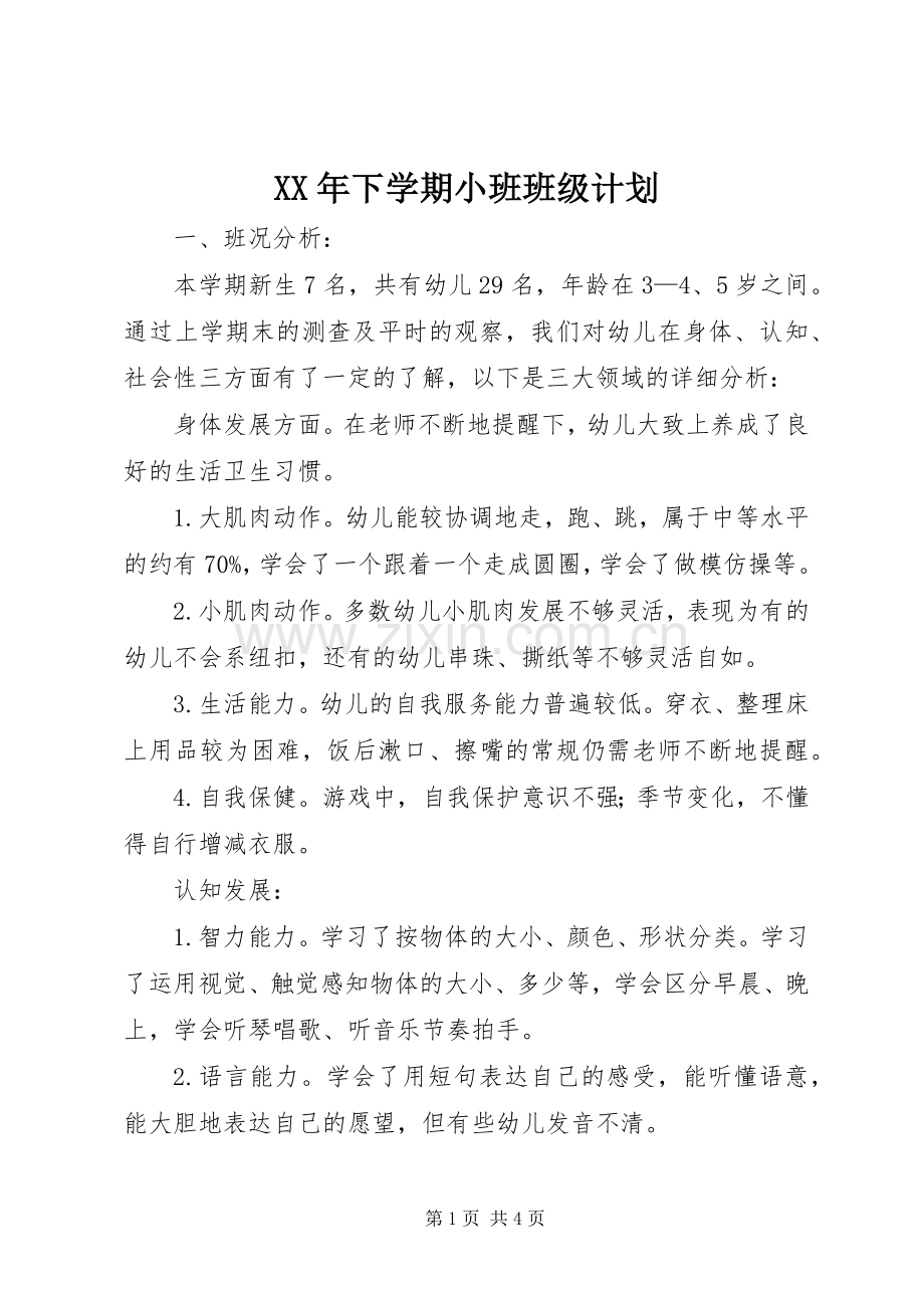 XX年下学期小班班级计划.docx_第1页